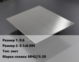 Нейзильбер 0.6х0.1х0.095 лист Марка: МНЦ15-20, шт, заготовка цена от 225 сом / кг, где купить, условия доставки в Оше и Ошской области